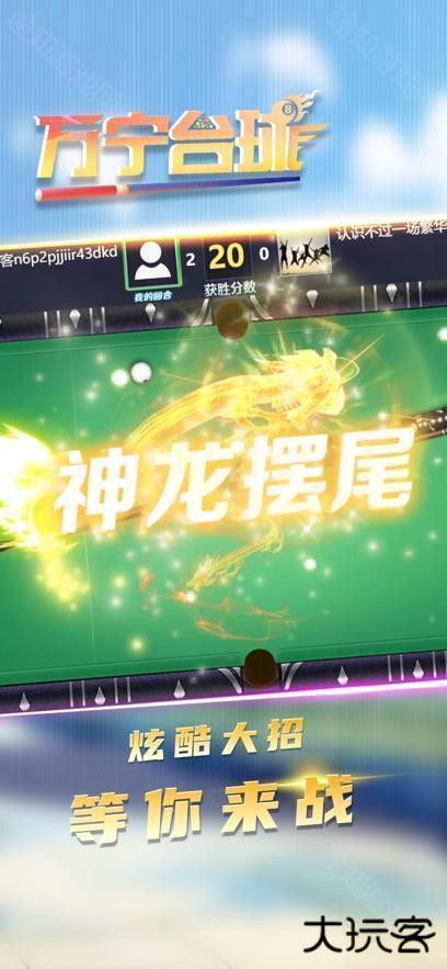 万宁台球大招版