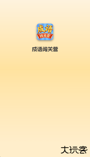 成语闯关营红包版下载 v1.0.2.1