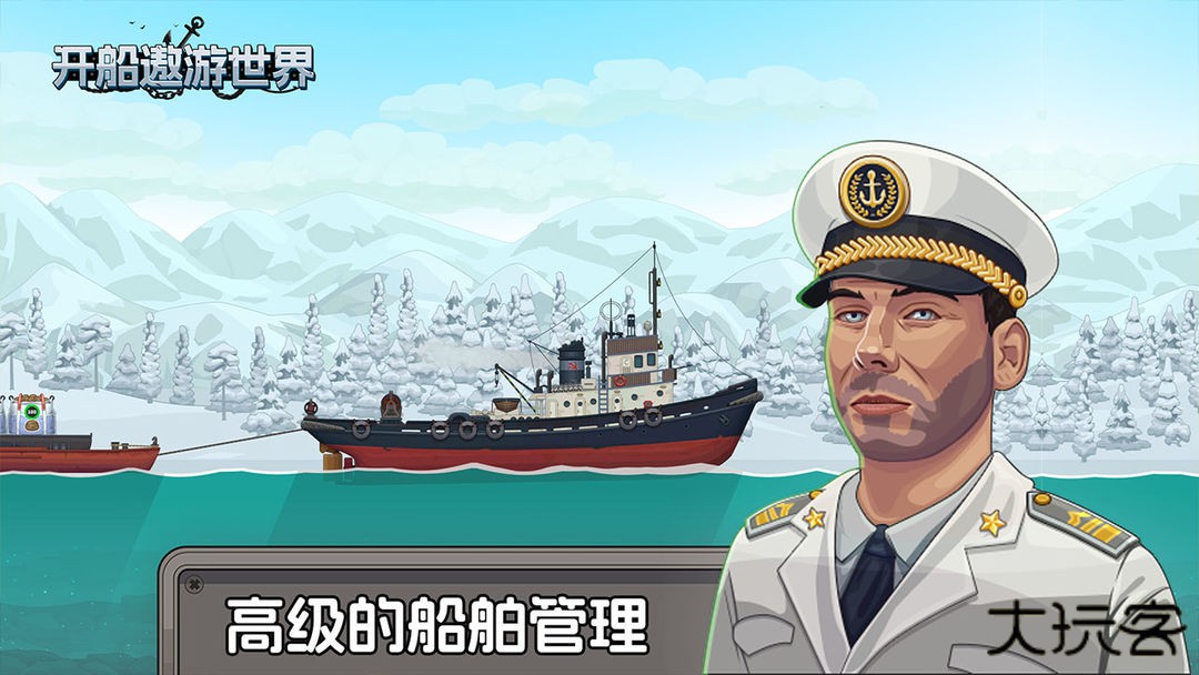 开船遨游世界下载 v1.0