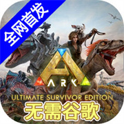 方舟终极移动版创世纪2下载 v1.0