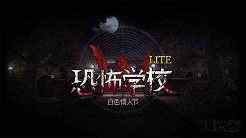 恐怖学校白人节完整版
