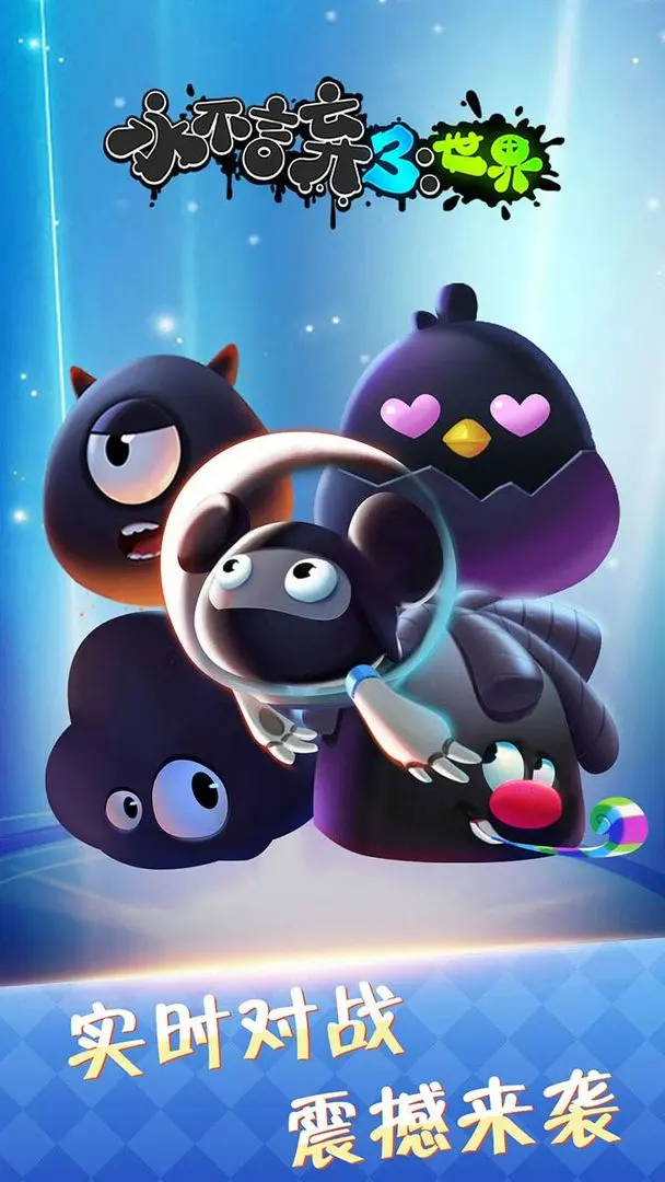 永不言弃3世界下载 v1.0.0.100