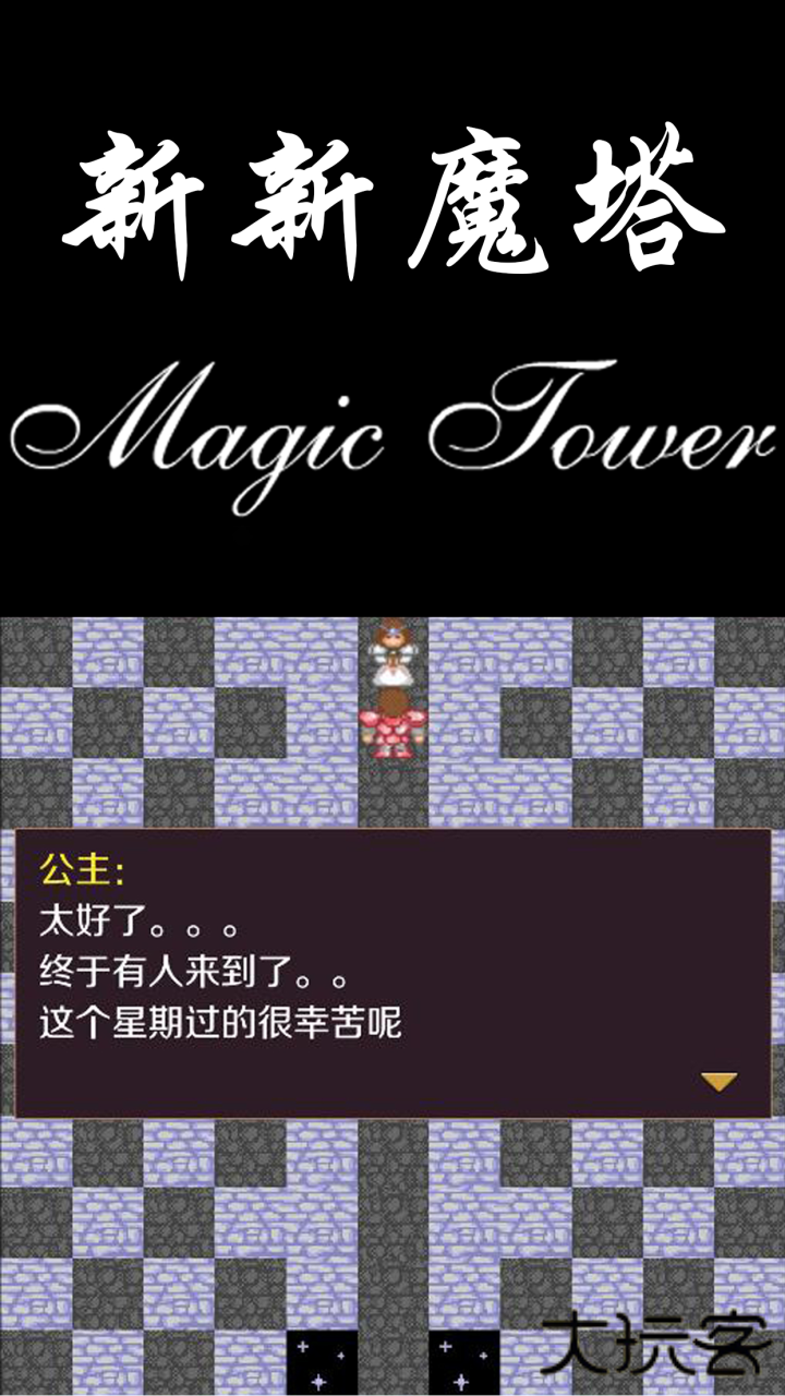 新新魔塔下载 v1.6.4