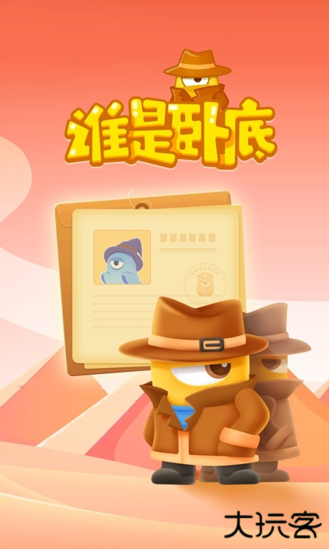 玩吧谁是卧底下载 v2.1.2