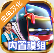 印尼巴士模拟器国产车辆模组下载 v4.4