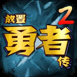 放置勇者传2下载 v1.0.2