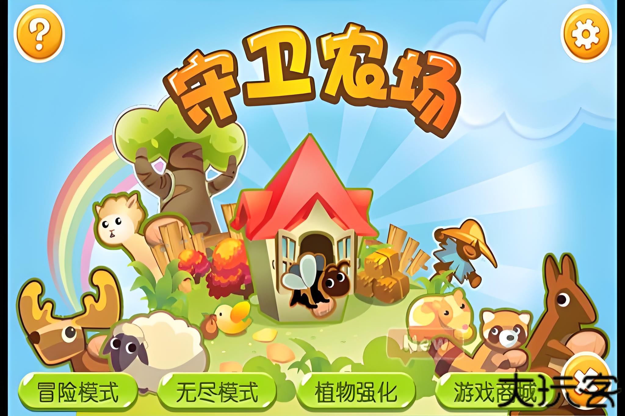 守卫农场红包版下载 v3.0.4