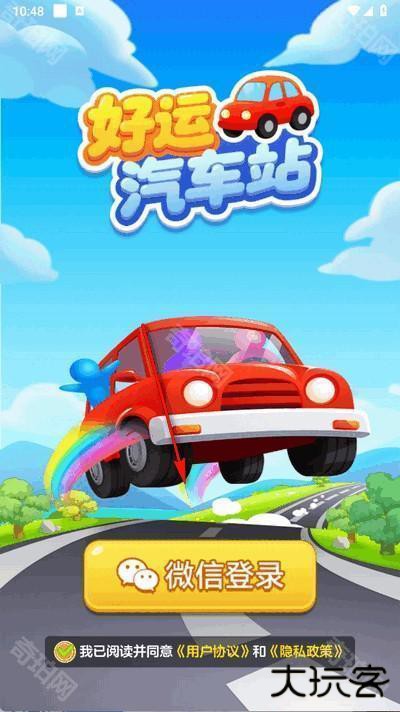 好运汽车站游戏