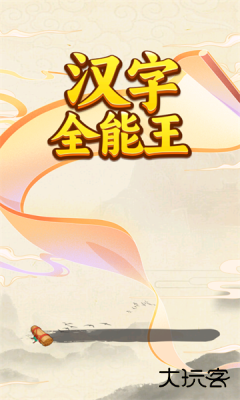 汉字全能王红包版下载 v1.0.0.0