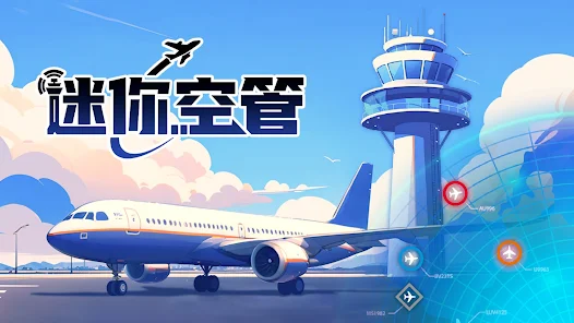迷你空管高级版下载 v1.0.139
