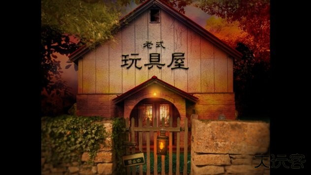 翌日玩具屋的低语下载 v1.0