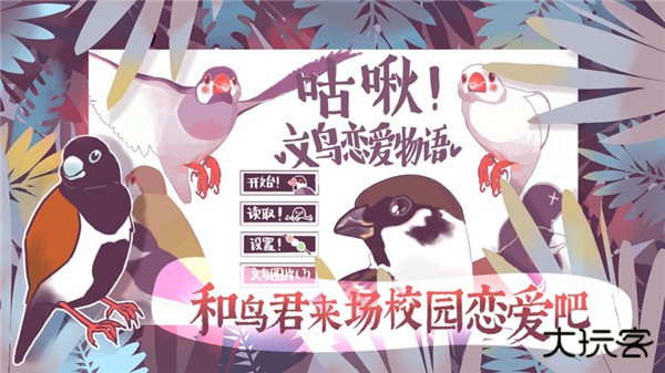 文鸟恋爱物语下载 v4.00.00