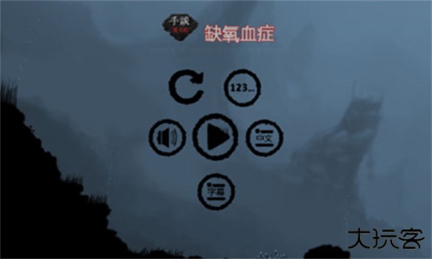 缺氧血症下载 v1.01