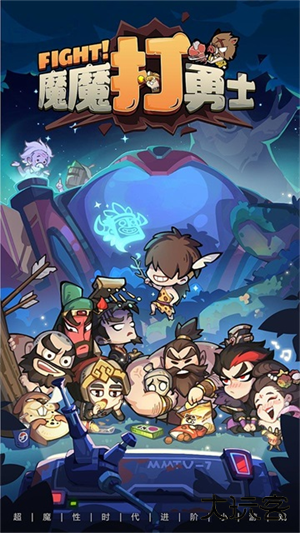 魔魔打勇士免费版下载 v2.3.001