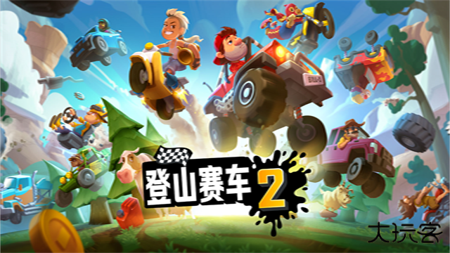 登山赛车2国服下载 v1.67.4