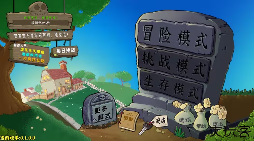 pvz杂交版重制版0.10