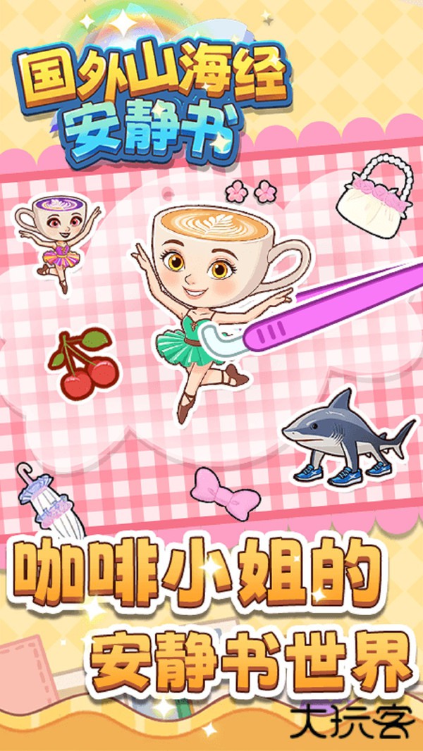 国外山海经安静书下载 v1.0.0