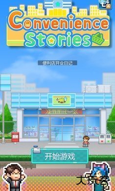 便利店开业日记汉化版