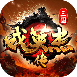 三国戏英杰传下载 v100.18.1