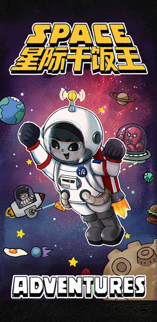 星际干饭王下载 v1.0.4