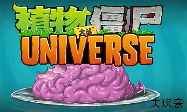 植物大战僵尸universe1.1.1版本下载 v1.1.1