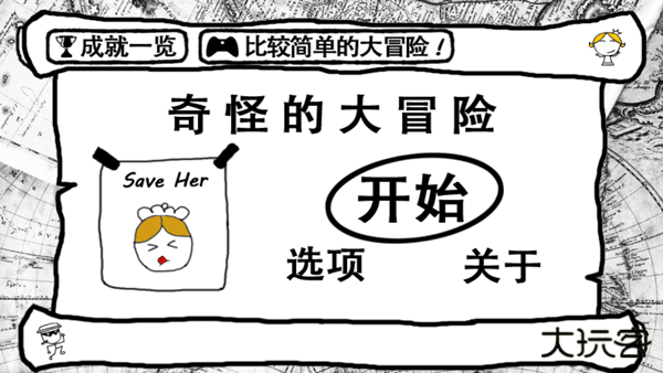 奇怪的大冒险完整版