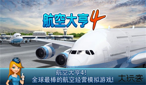 航空大亨4下载 v1.4.7