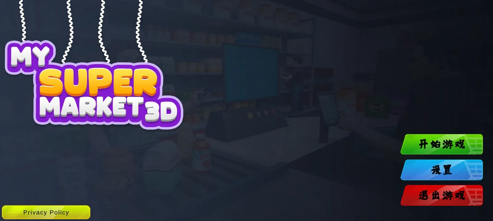 超市3D零售店下载 v1.0.0