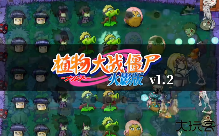 植物大战僵尸火影版最新版下载 v1.20.0