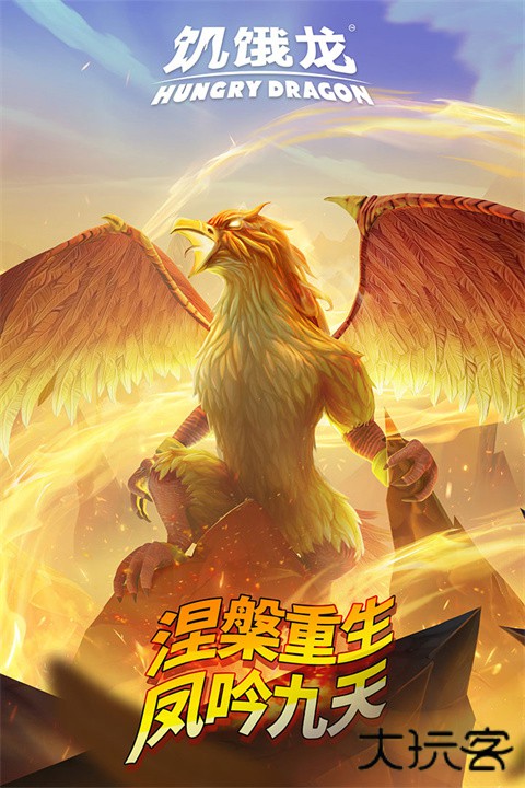 饥饿龙下载 v5.3.0