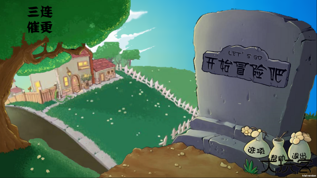 植物大战僵尸割绳子下载 v0.1