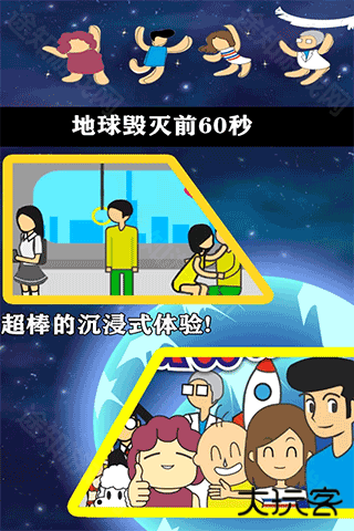 地球灭亡前60秒手机版