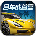 合车成首富红包版下载 v1.1.0