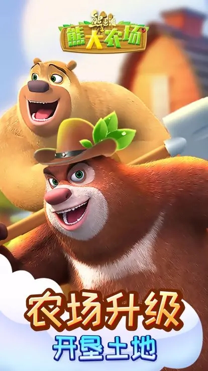 熊出没之熊大农场最新版下载 v2.3.0