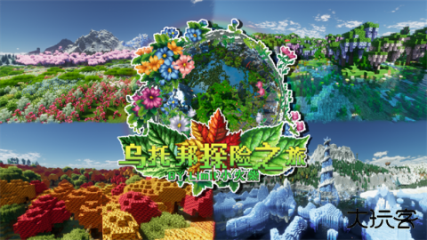 我的世界乌托邦之旅下载 v1.0