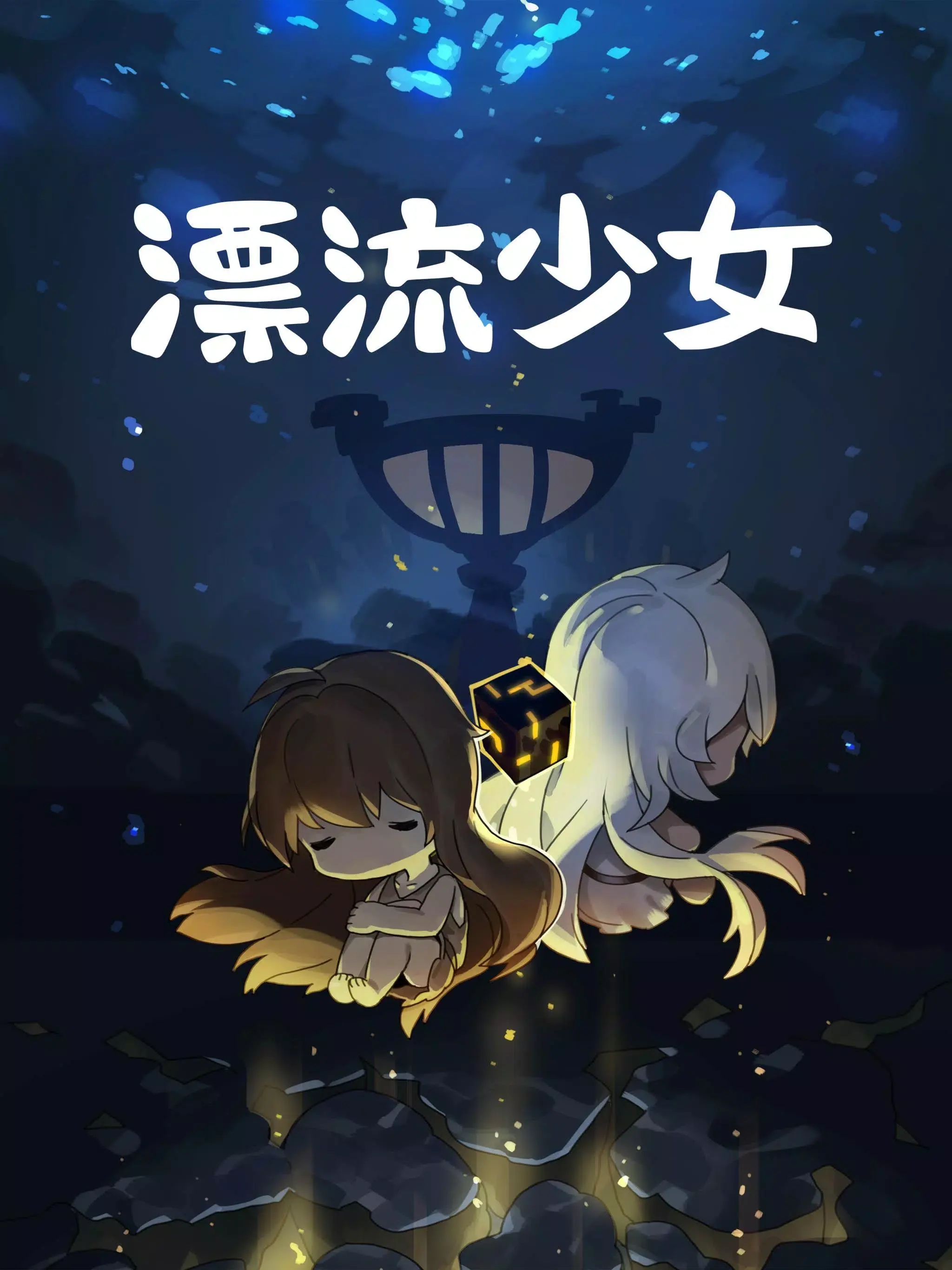 漂流少女taptap版下载 v1.376