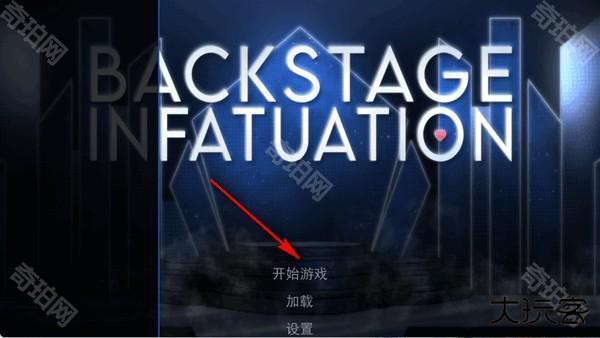 幕后畸恋汉化版