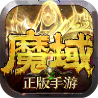 魔域怀旧版下载 v10.1.0