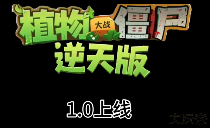 植物大战僵尸逆天版自制游戏下载 v1.0