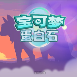 宝可梦蛋白石下载 v1.2