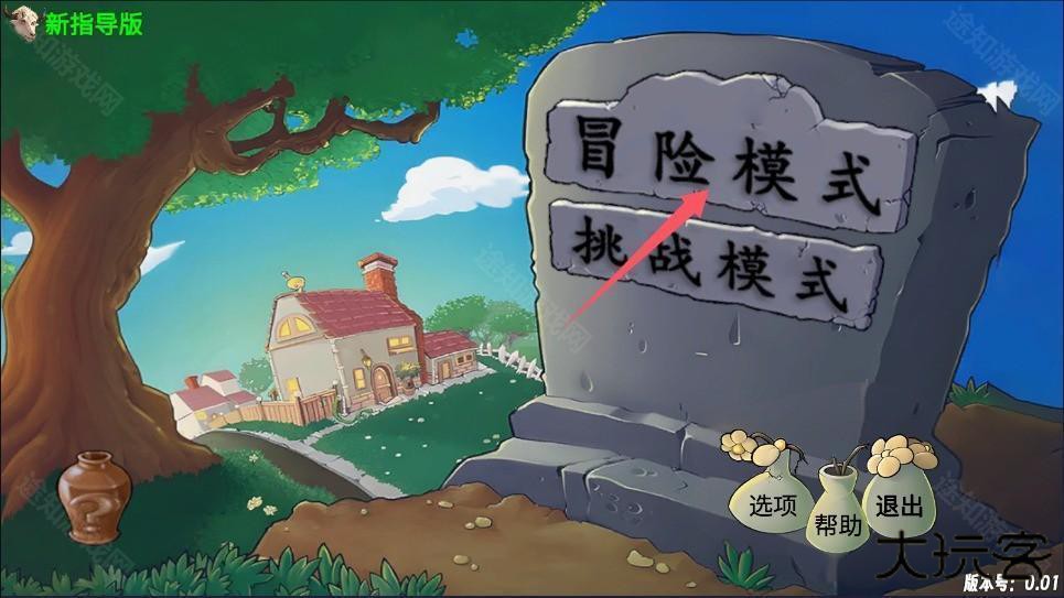 植物大战僵尸新指导版