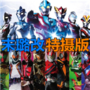 死神vs火影假面骑士版下载 v1.0