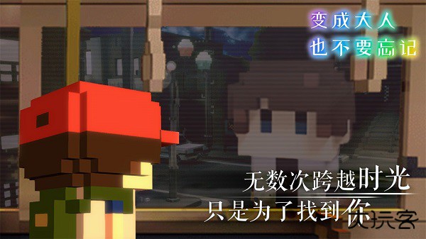 变成大人也不要忘记下载 v1.0.3