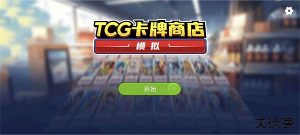 TCG卡牌商店模拟器中文版