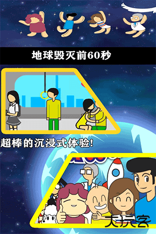 地球灭亡前60秒中文版下载 v2.1.6