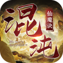 混沌仙魔诀下载 v1.0.0