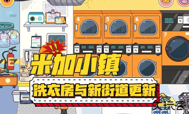 米加小镇洗衣房下载 v1.86