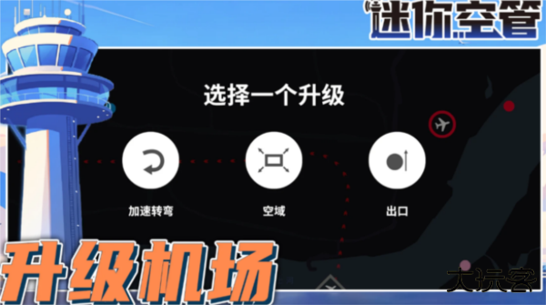迷你空管手机版下载 v1.0.139