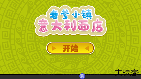 老爹小镇意大利面店下载 v1.7