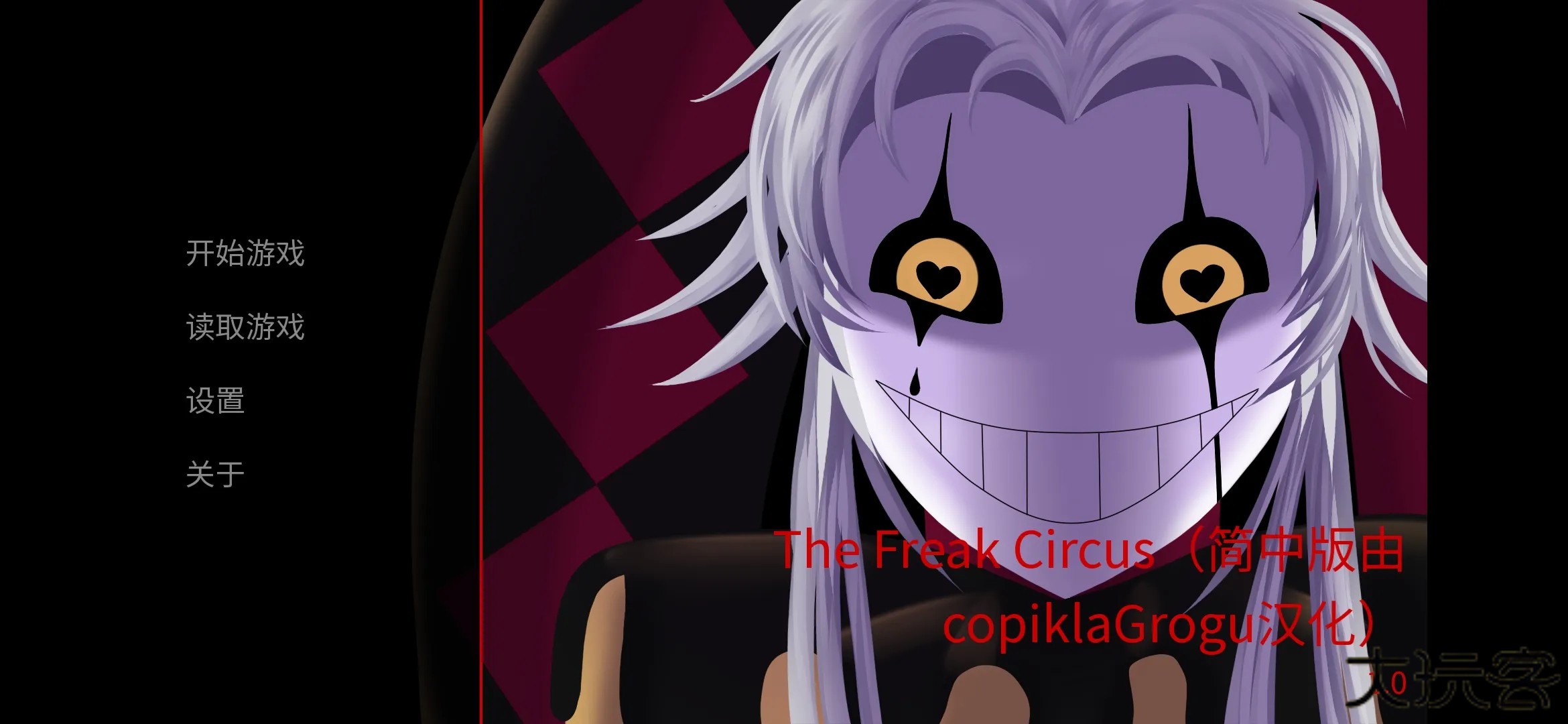 怪胎马戏团游戏2.0下载 v2.0